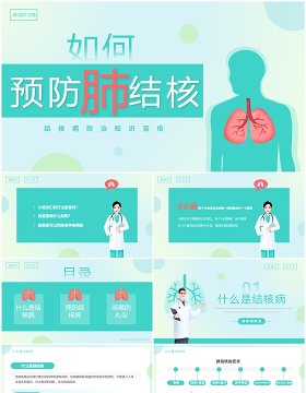 绿色简约风结核病防治知识PPT模板