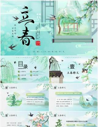 绿色中国风二十四传统节气之立春PPT模板
