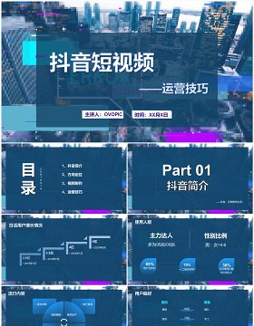 蓝色抖音短视频运营技巧培训PPT模板