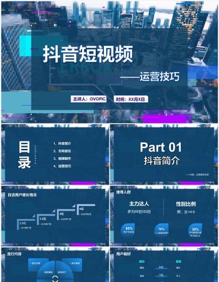 蓝色抖音短视频运营技巧培训PPT模板