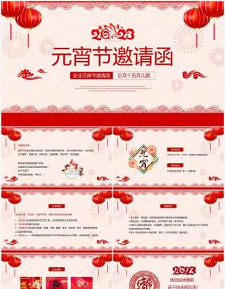 红色剪纸中国风元宵节邀请函PPT模板