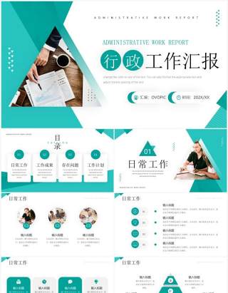 绿色简约商务风行政工作汇报PPT模板