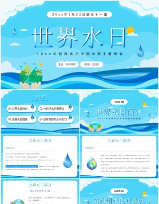 蓝色卡通风世界水日中国水周PPT模板