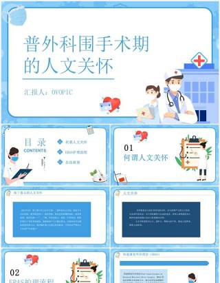 普外科围手术期人文关怀PPT模板
