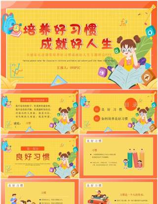 黄色手绘培养好习惯成就好人生PPT模板