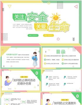 黄绿色卡通风关注安全关爱生命PPT模板