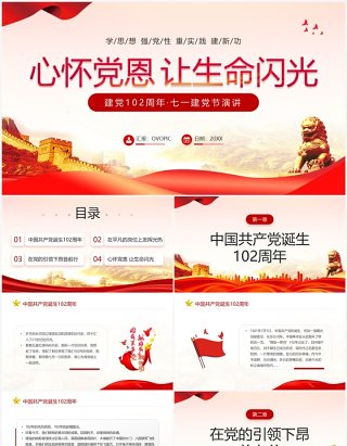 红色党政风建党102周年七一建党节宣传PPT模板