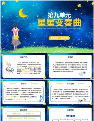 人教版语文九年级上册星星变奏曲课件PPT模板