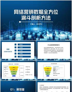 网络营销数据全方位漏斗剖析方法PPT模板