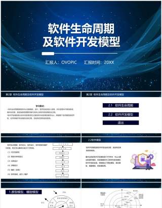 软件开发软件生命周期及软件开发模型PPT模板