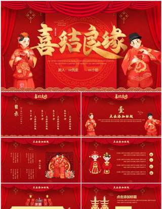 红色中国风中式婚礼喜结良缘PPT通用模板