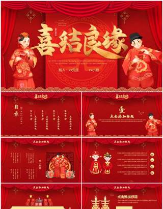 红色中国风中式婚礼喜结良缘PPT通用模板
