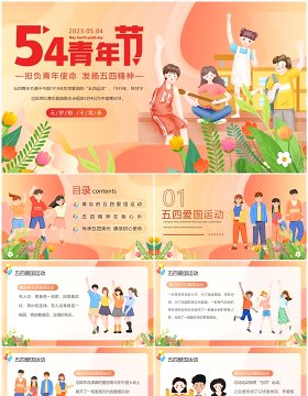 橙色担负青年使命发扬五四精神PPT模板