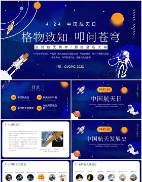 蓝色卡通风中国航天日介绍PPT模板