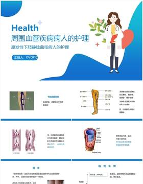 周围血管疾病病人的护理PPT模板