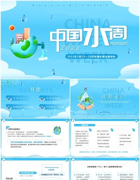 蓝色简约风2023中国水周班会PPT模板