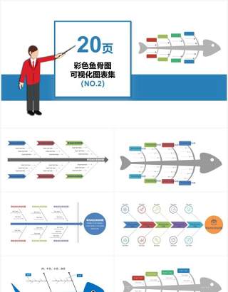 蓝色20页彩色鱼骨图可视化图表集PPT模板