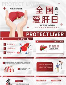 红色卡通风全国爱肝日PPT模板 