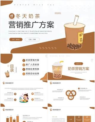 棕色商务风冬天奶茶营销推广方案PPT模板