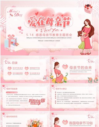 粉色清新风5.14感恩母亲节主题教育PPT模板