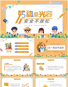 黄色卡通风五一劳动节放假安全教育PPT模板