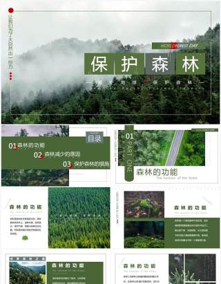 绿色简约风保护森林PPT模板