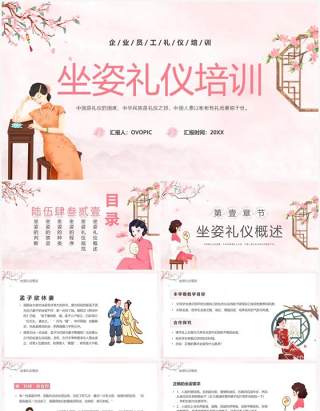 粉色中国风坐姿礼仪培训PPPT模板