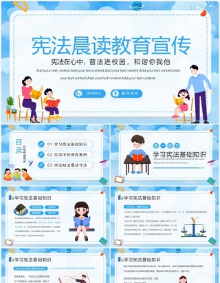 蓝色卡通风宪法晨读教育宣传PPT模板
