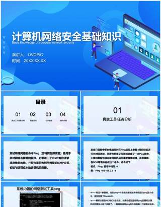 计算机网络安全基础知识PPT模板