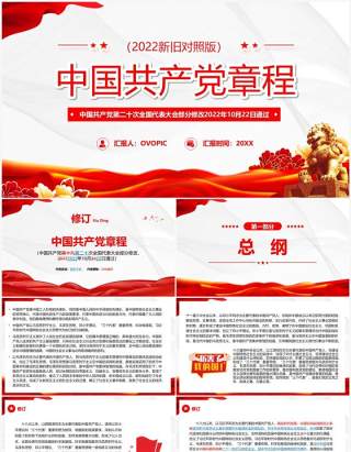 红色党政风中国共产党党章新旧对照PPT模板