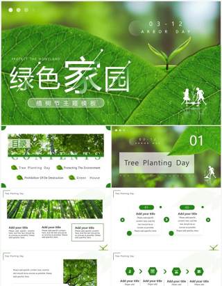绿色简约风绿色家园植树节主题PPT模板