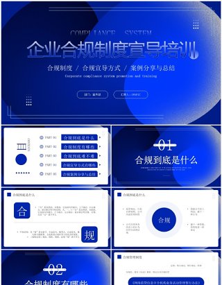 蓝色商务风企业合规制度宣导培训PPT模板