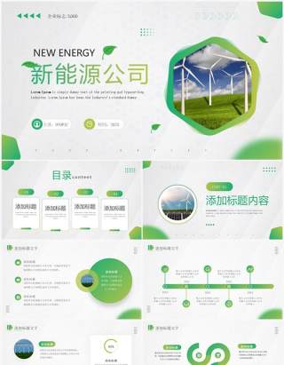 绿色商务风新能源公司宣传PPT通用模板