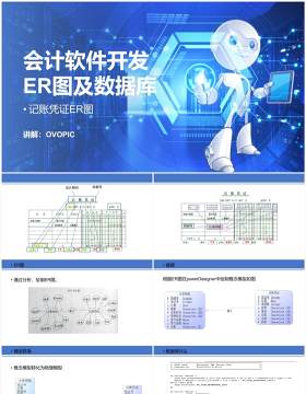 会计软件开发er图及数据库PPT模板