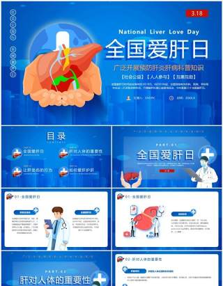 蓝色卡通风全国爱肝日介绍PPT模板
