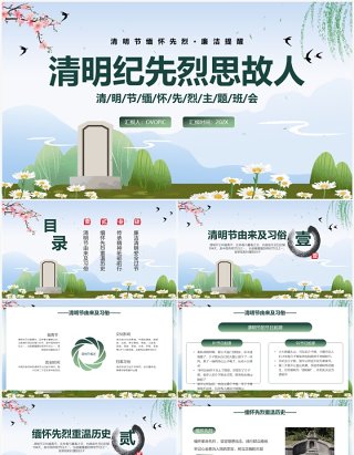 绿色中国风清明节缅怀先烈PPT模板