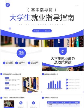 蓝色商务风大学生就业指导指南PPT模板