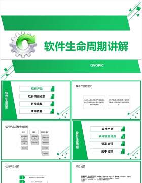 绿色简约风软件开发软件生命周期讲解PPT模板