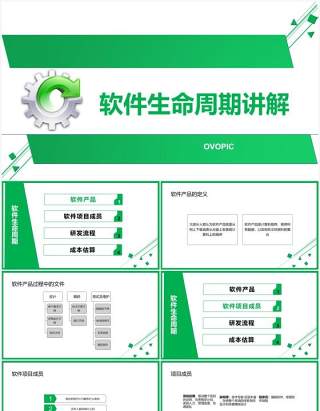 绿色简约风软件开发软件生命周期讲解PPT模板