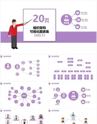 紫色20页企业组织架构可视化图表集PPT模板