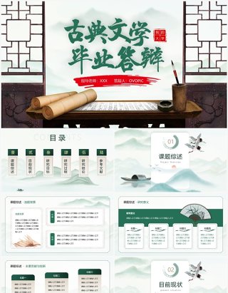 绿色中国风古典文学毕业答辩PPT模板