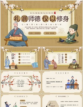 棕色中国风礼润师德仪以修身PPT模板