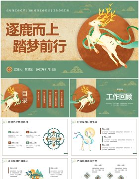 绿色国潮风逐鹿而上踏梦前行PPT模板