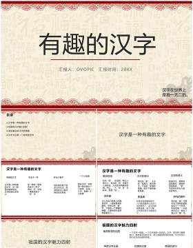 古典风有趣的汉字教学PPT模板