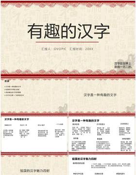 古典风有趣的汉字教学PPT模板