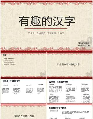 古典风有趣的汉字教学PPT模板