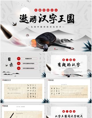 灰色中国风有趣的汉字弘扬中国传统文化PPT模板