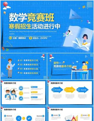 蓝色卡通风数学竞赛班寒假招生PPT模板