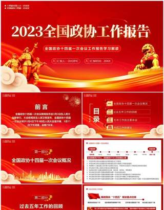 红色党政风2023全国政协工作报告PPT模板