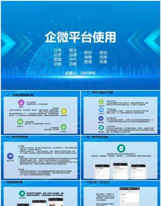 蓝色企业微信平台使用PPT模板